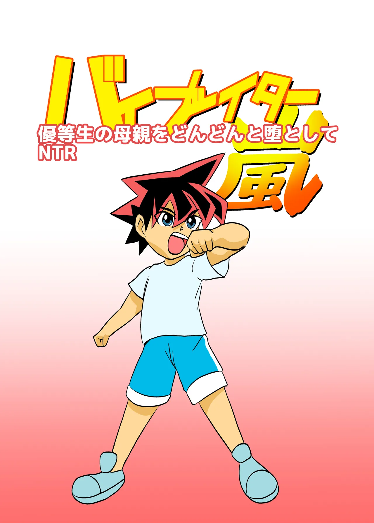 Yuutousei no Hahaoya o Dondon Otoshite NTR page 1 full