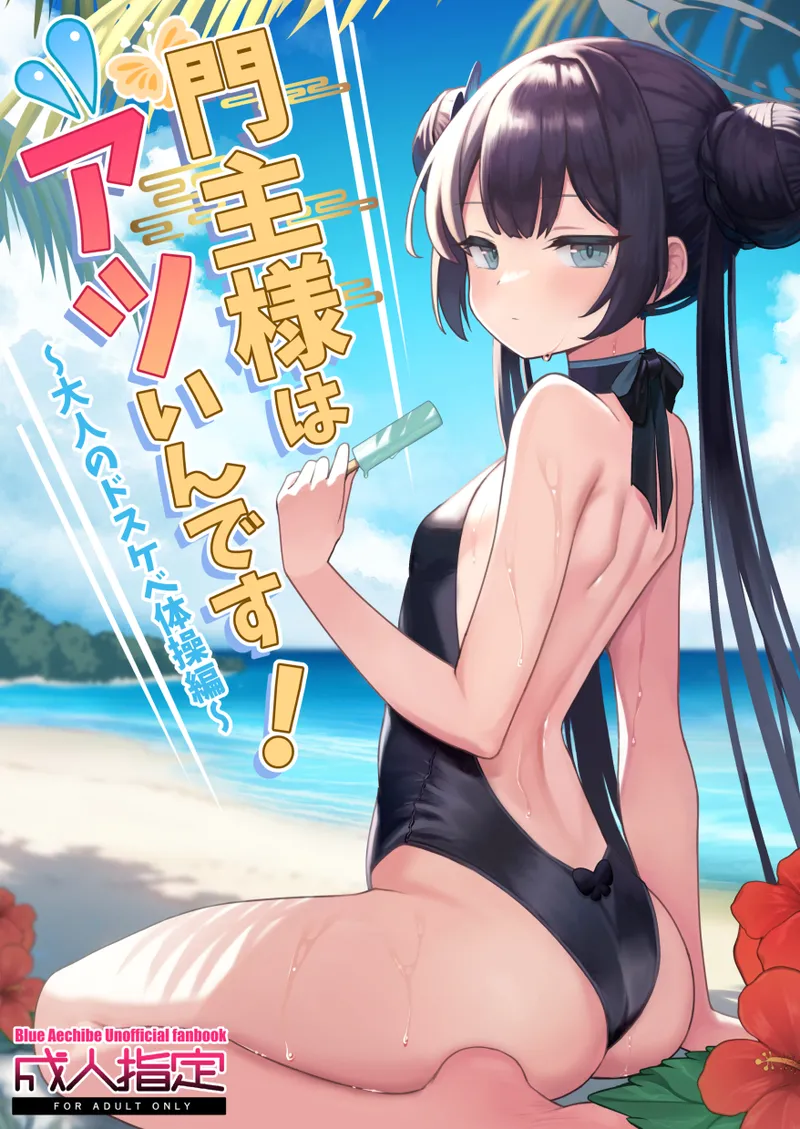 Monshu-sama wa Atsuin desu! ~Otona no Dosukebe Taisou Hen~ page 1 full