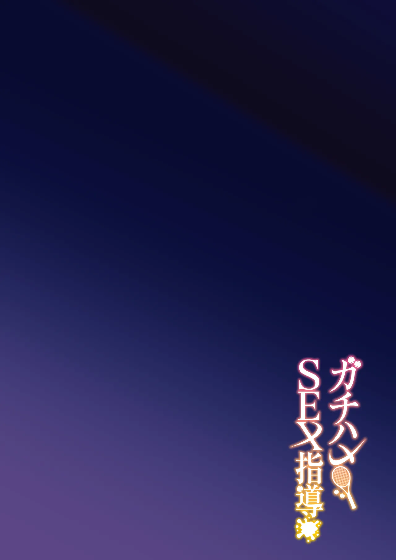 Gachihame SEX Shidou Serious SEXual Training page 4 full