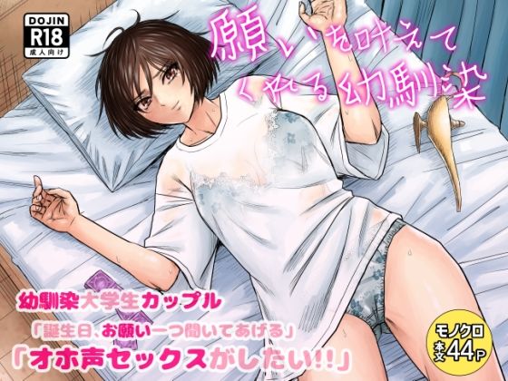 願いを叶えてくれる幼馴染 page 1 full