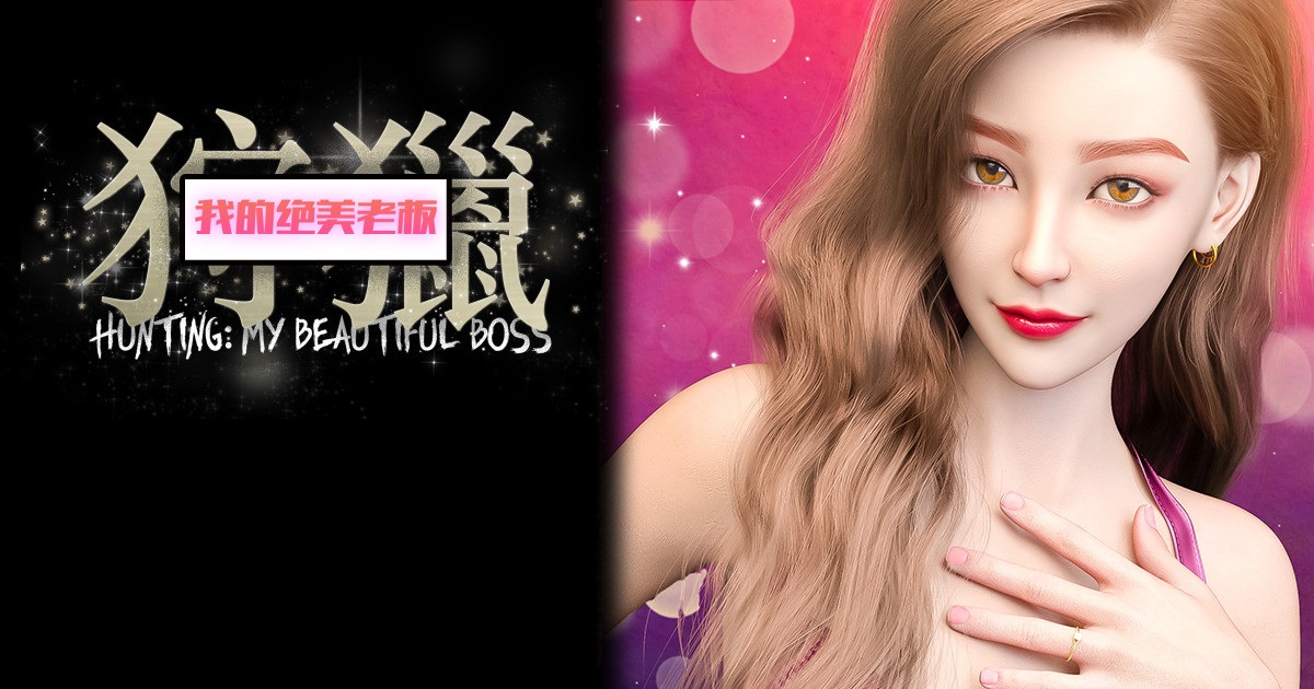 狩獵：女老板 page 1 full