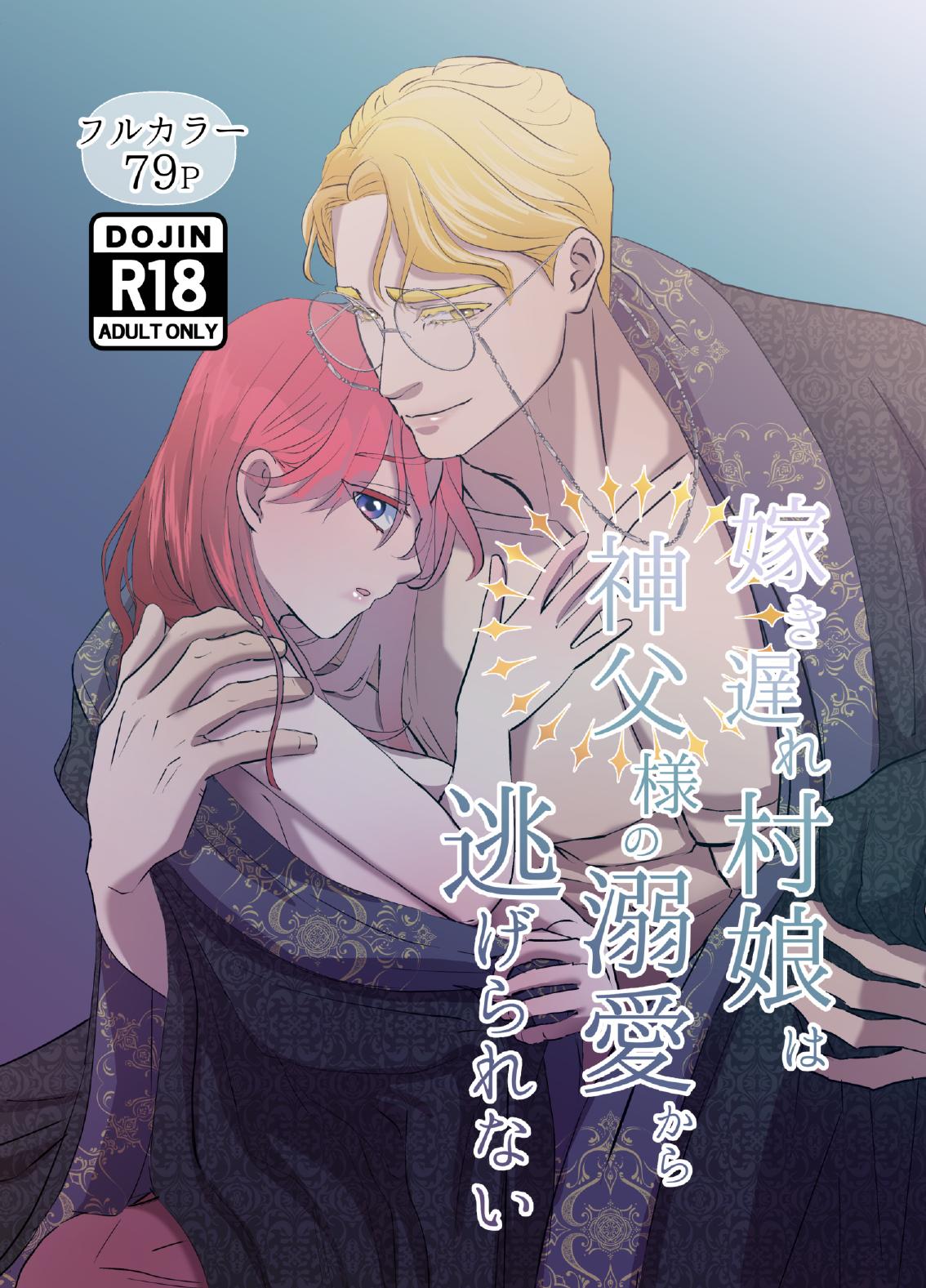 Yomeki okure-mura Musume wa Shinpu-sama no Dekiai kara nige rarenai page 1 full