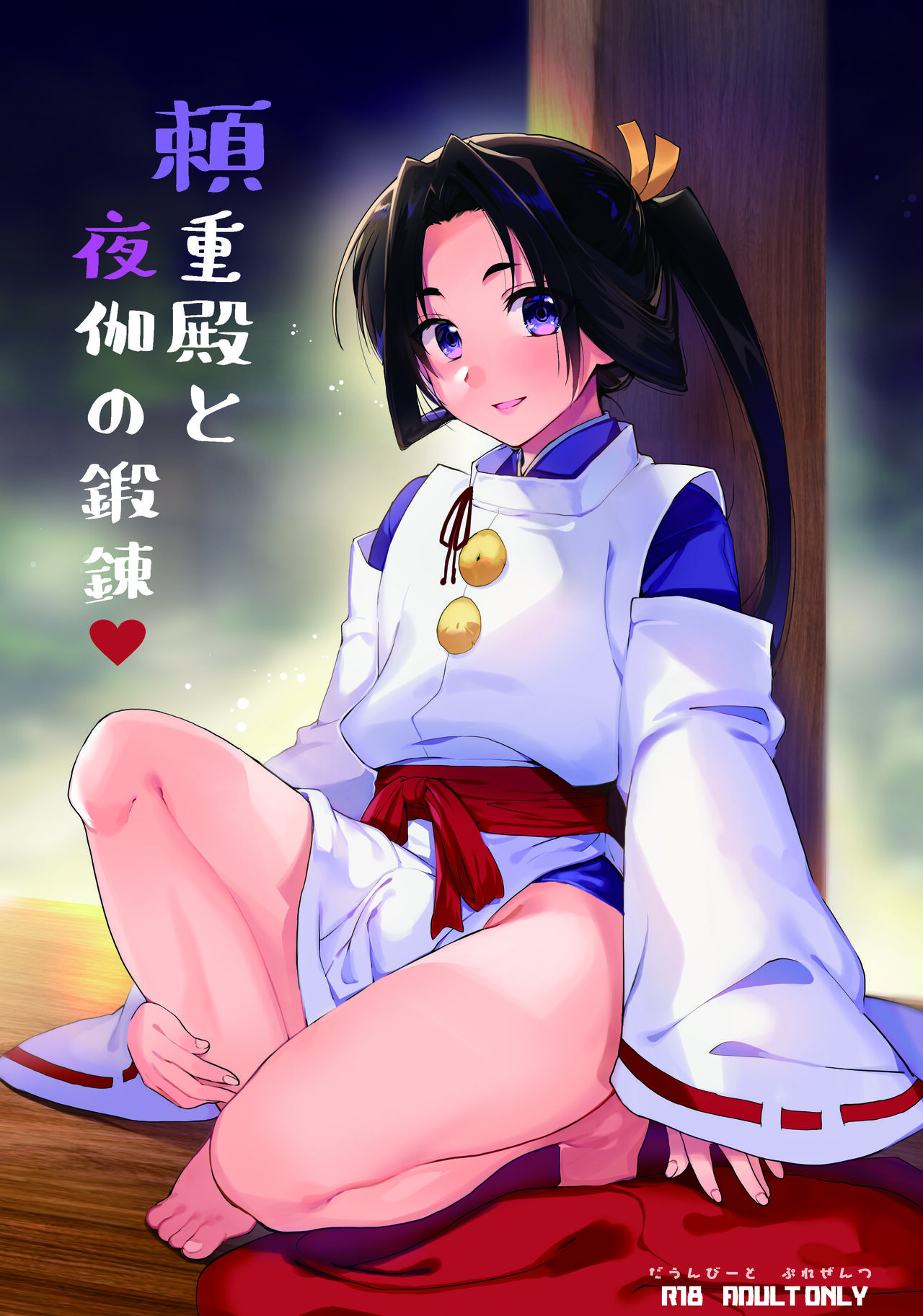 Yorishige-dono to Yotogi no Tanren page 1 full