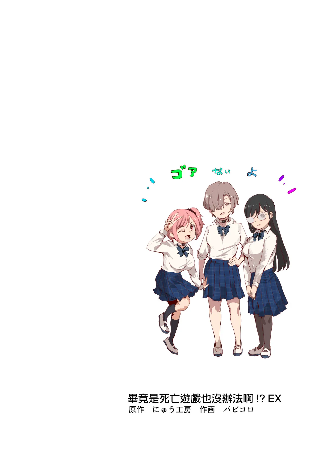 デスゲームだから仕方ないでしょ!?EX1限目 嫌がってんじゃないわよ!?いやオレは別に嫌がってない件 page 2 full