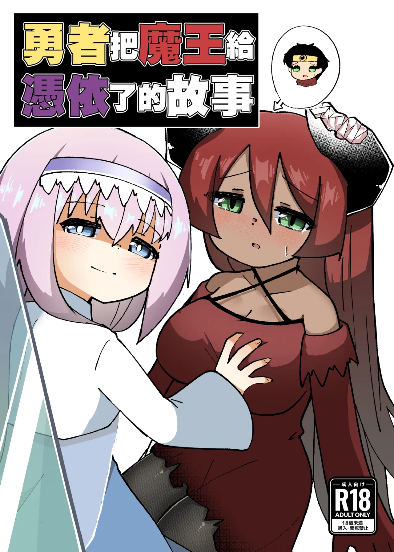 Yuusha ga Maou ni Hyoui Suru Hanashi | 勇者把魔王给凭依了的故事 page 1 full