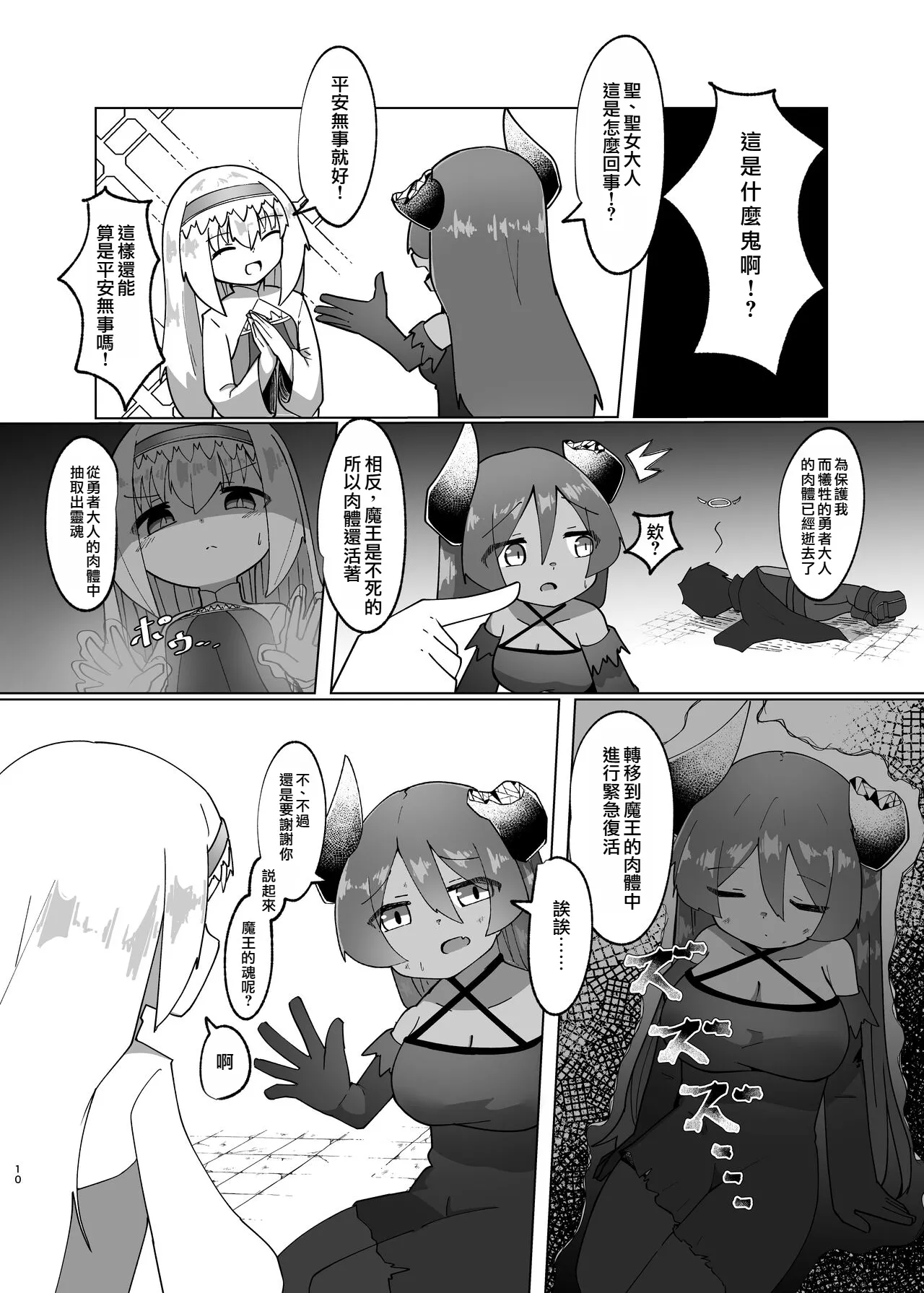 Yuusha ga Maou ni Hyoui Suru Hanashi | 勇者把魔王给凭依了的故事 page 8 full