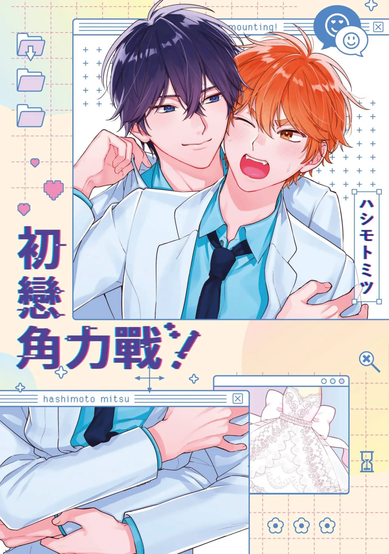 Hatsukoi Mounting! | 初戀角力戰！ page 1 full