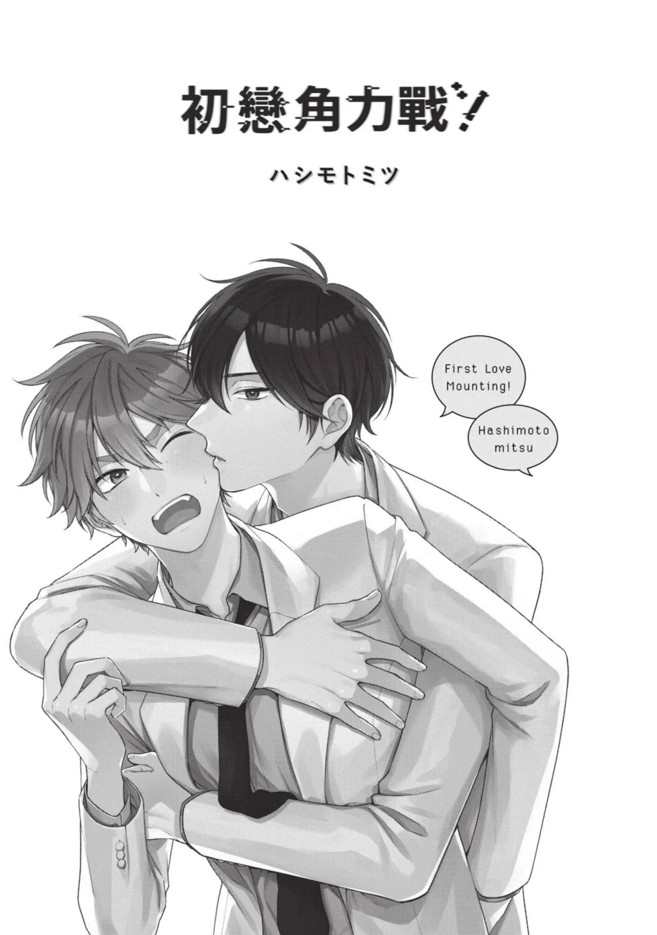 Hatsukoi Mounting! | 初戀角力戰！ page 2 full