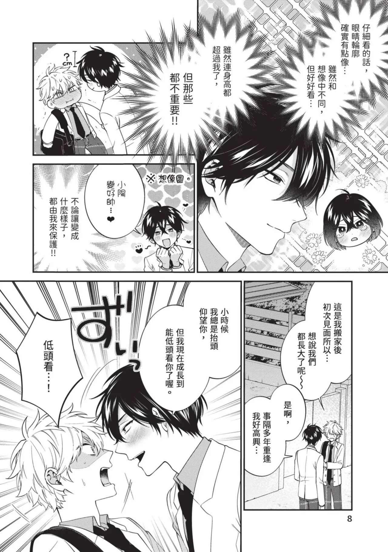 Hatsukoi Mounting! | 初戀角力戰！ page 9 full