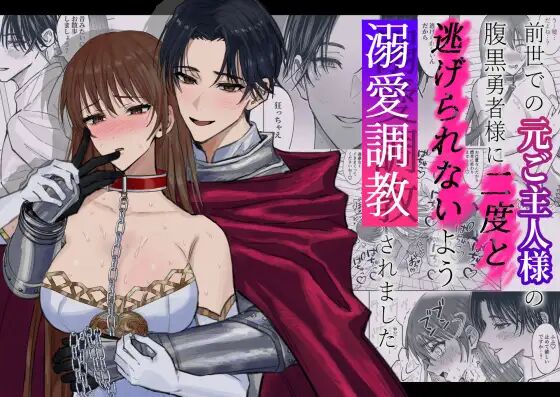 Zensei de no Moto Goshujin-sama no Haraguro Yuusha-sama ni Nido to Nigerarenai you Dekiai Choukyou Saremashita page 1 full