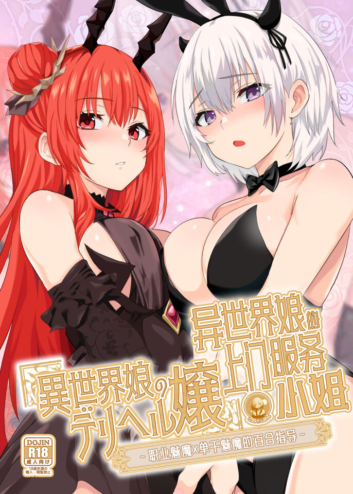 Isekai Musume no DeliHeal Jou ~ Pro Succubus × Nora Succubus no Yuri Shidou ~ | 异世界娘的上门服务小姐～职业魅魔×单干魅魔的百合指导～ page 1 full