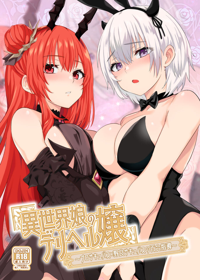 Isekai Musume no DeliHeal Jou ~ Pro Succubus × Nora Succubus no Yuri Shidou ~ | 异世界娘的上门服务小姐～职业魅魔×单干魅魔的百合指导～ page 2 full