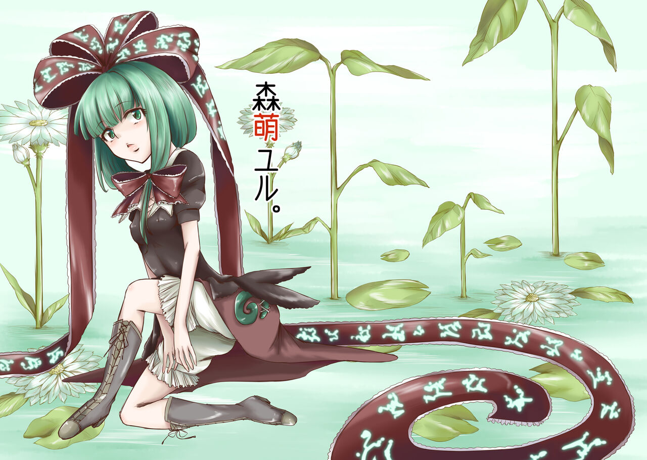 雛祀り  森萌ユル page 1 full