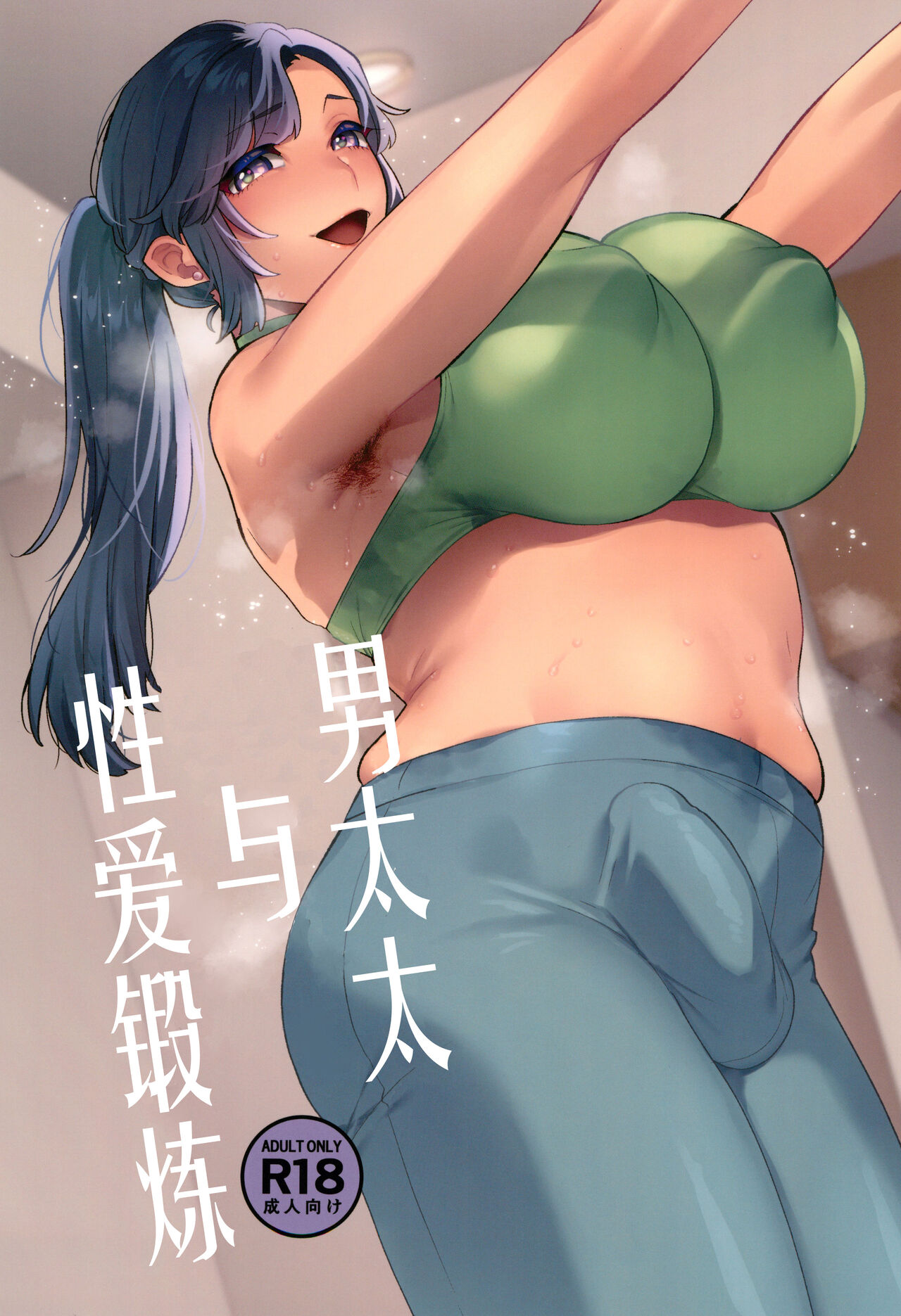 Shemale Oku-san to Sex Workout | 男太太与性爱锻炼 page 1 full