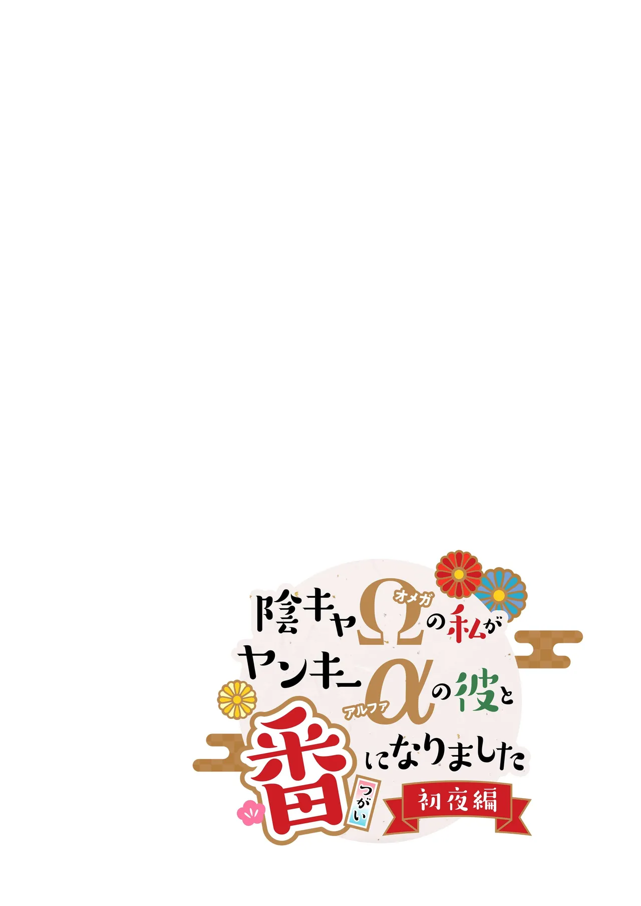 Inkya Omega no Watashi ga Yankii Alpha no Kare to Tsugai ni Narimashita -Shoyahen- page 2 full
