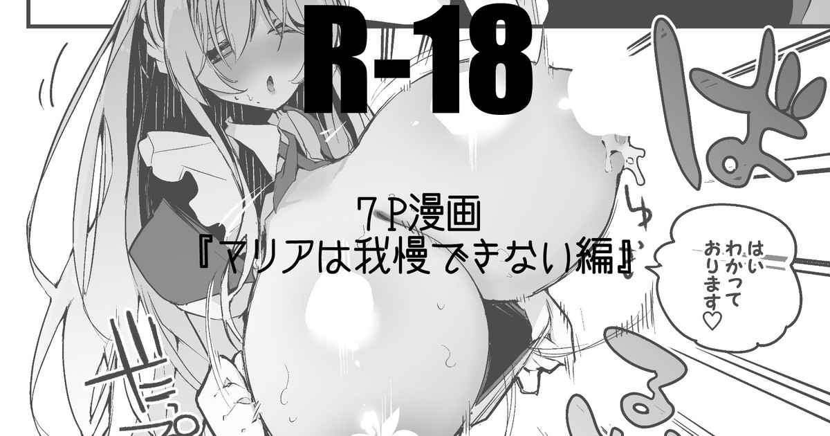 マリアは我慢できない編 page 1 full