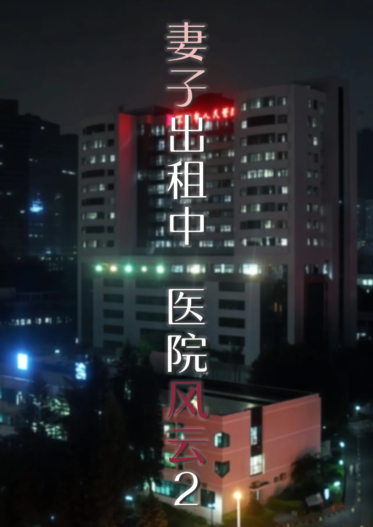 妻子出租中：医院风云 02 page 1 full