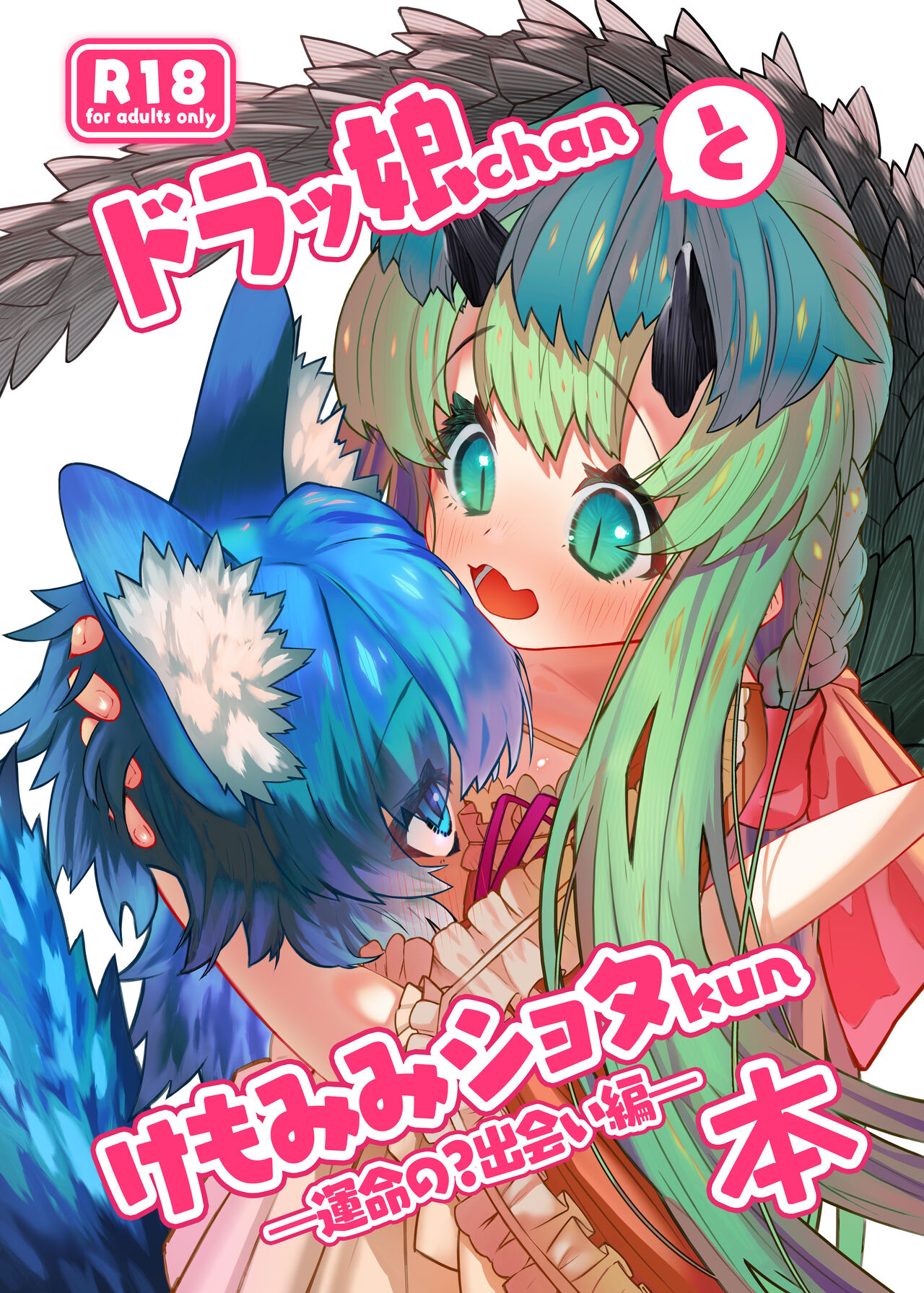 ドラッ娘chanとけもみみショタkun本―運命の?出会い編― page 1 full