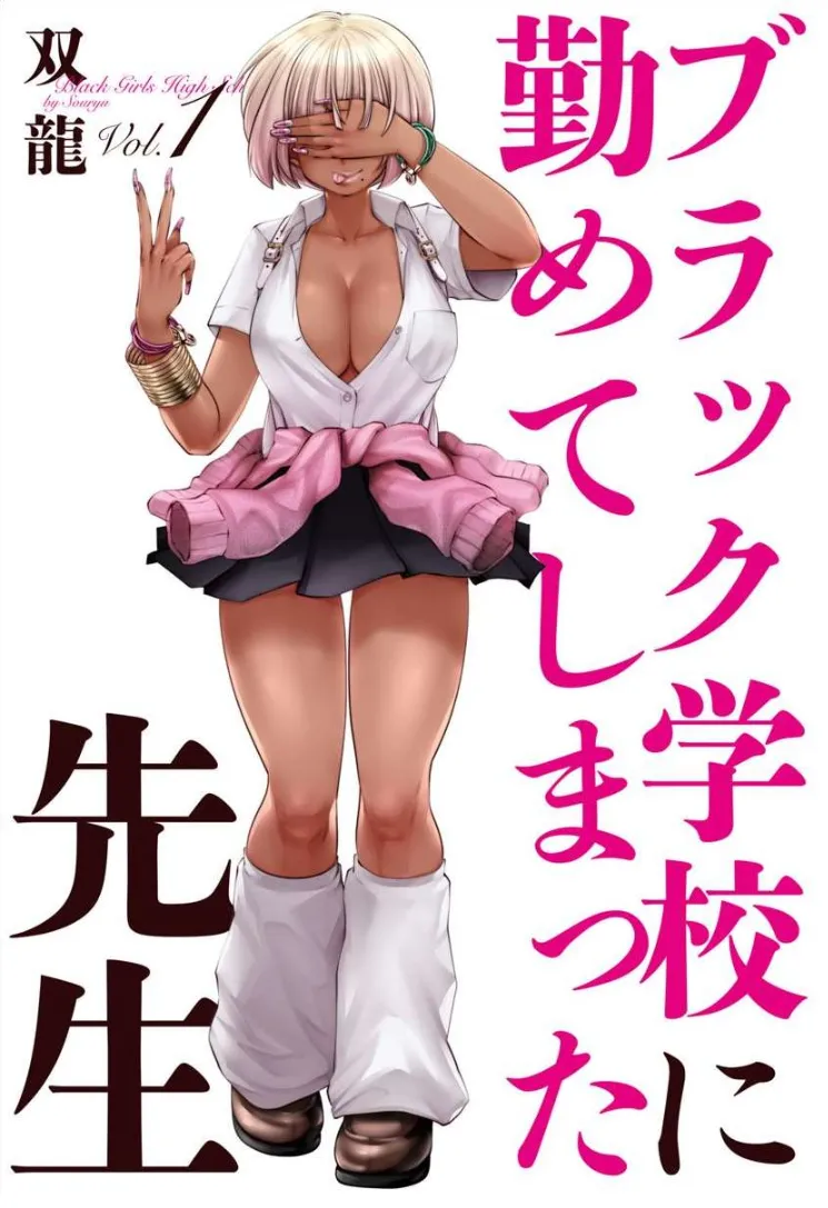 Black Gakkou ni Tsutomete Shimatta Sensei - Transferred to the Gyaru Academy vol 1 page 2 full