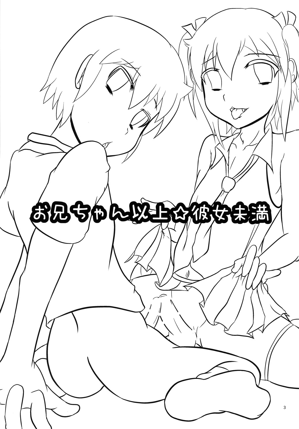 お兄ちゃん以上☆彼女未満 page 2 full