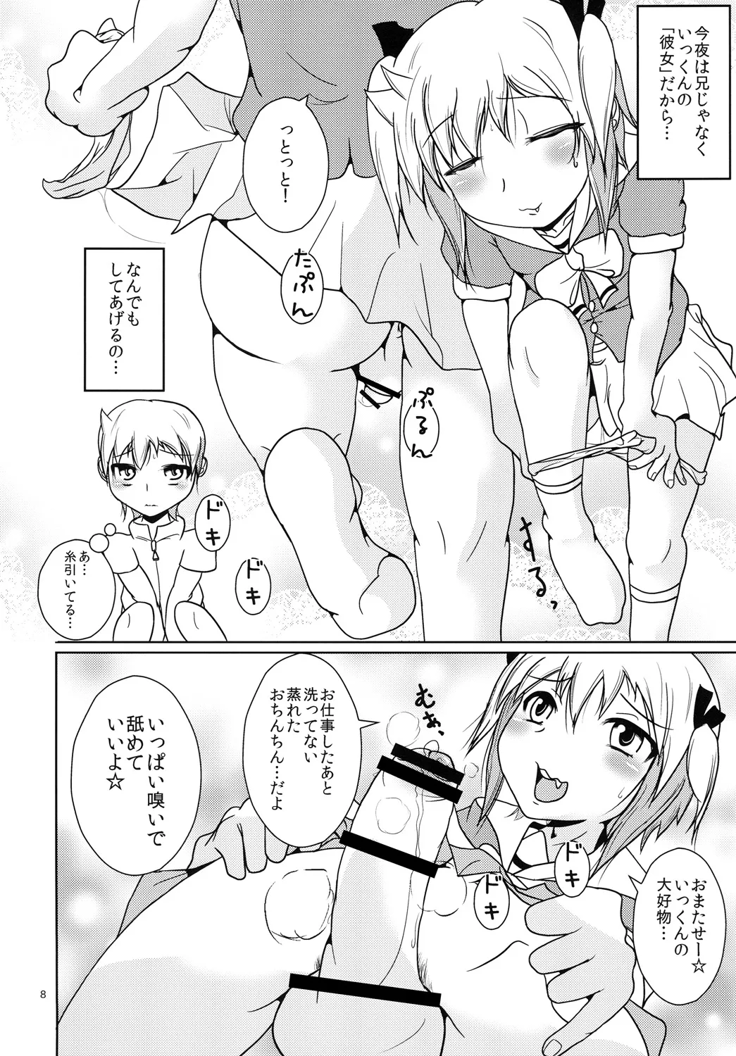 お兄ちゃん以上☆彼女未満 page 7 full