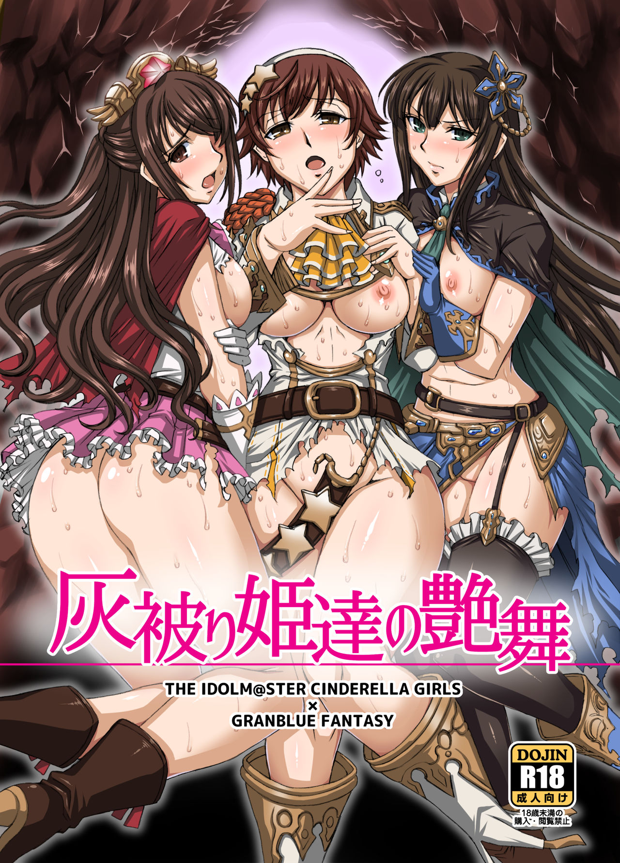 灰被り姫達の艶舞 page 1 full