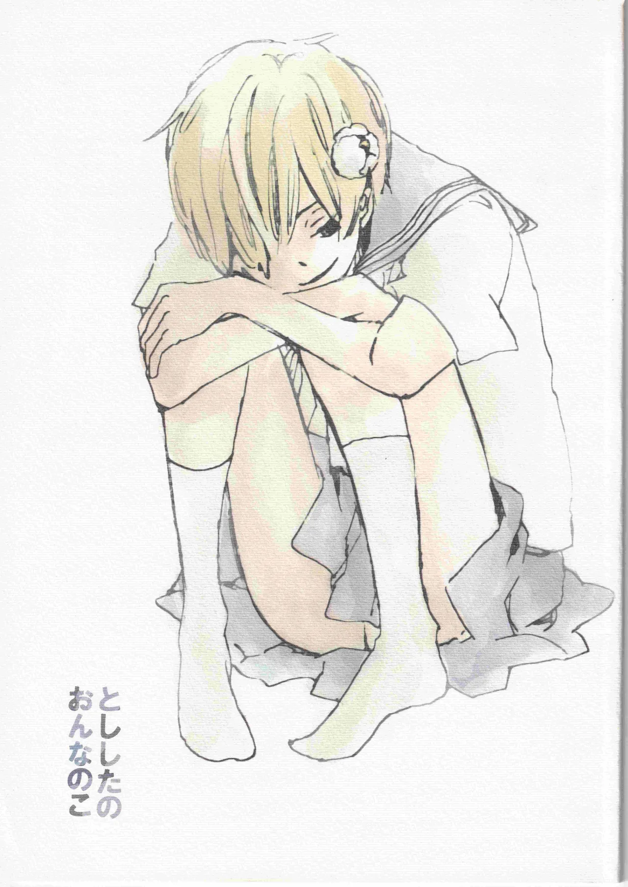 とししたのおんなのこ page 1 full