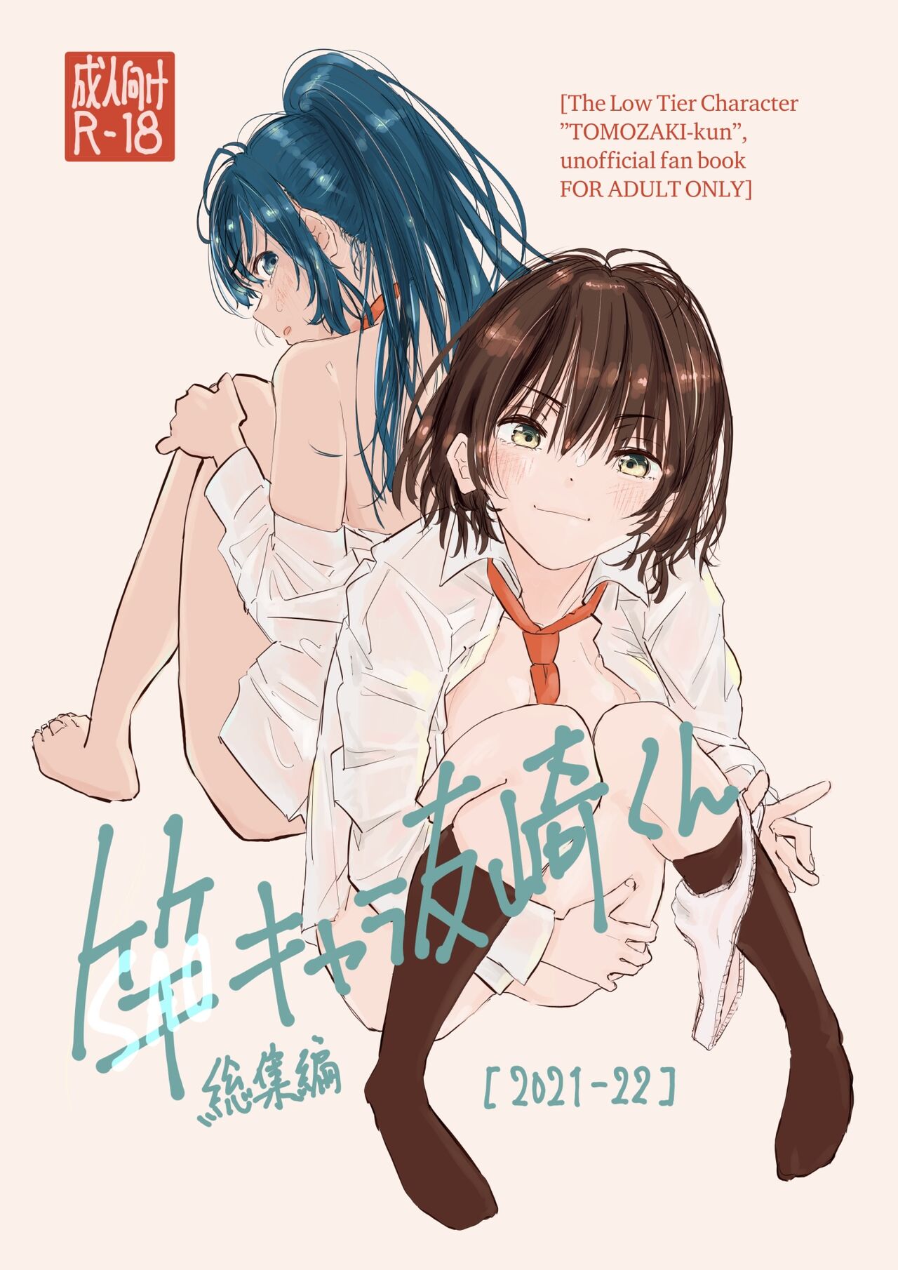 SAO Chara Tomozaki-kun Soushuuhen page 1 full