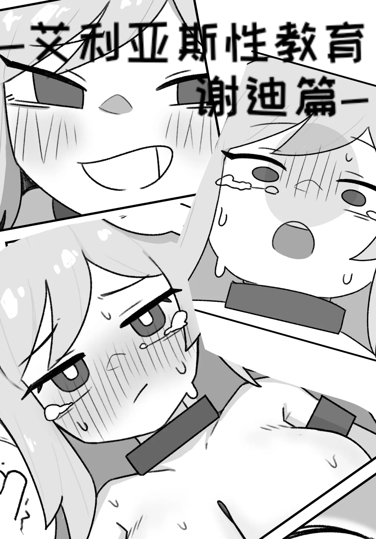 艾利亚斯性教育-谢迪篇【Trickcal Revive】【个人机翻润色】 page 1 full