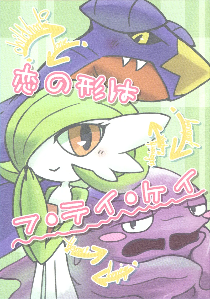 个人汉化《恋爱的形状是》 page 1 full