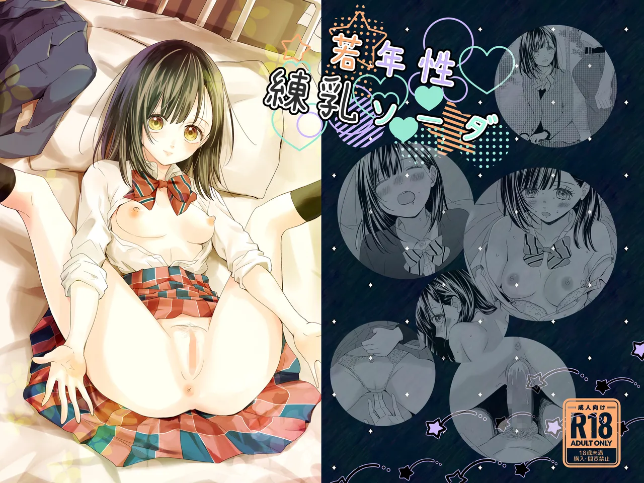 若年性練乳ソーダ page 1 full