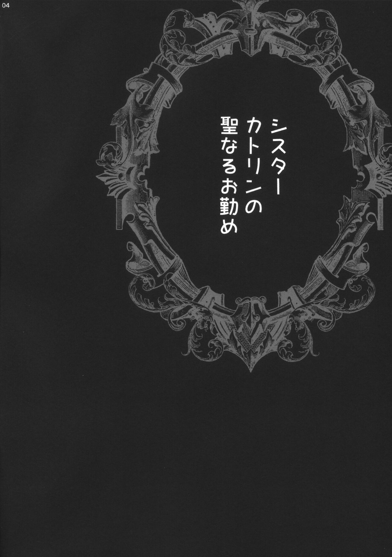 Yukiyanagi no Hon 54 Sister Katrin no Seinaru Otsutome page 4 full