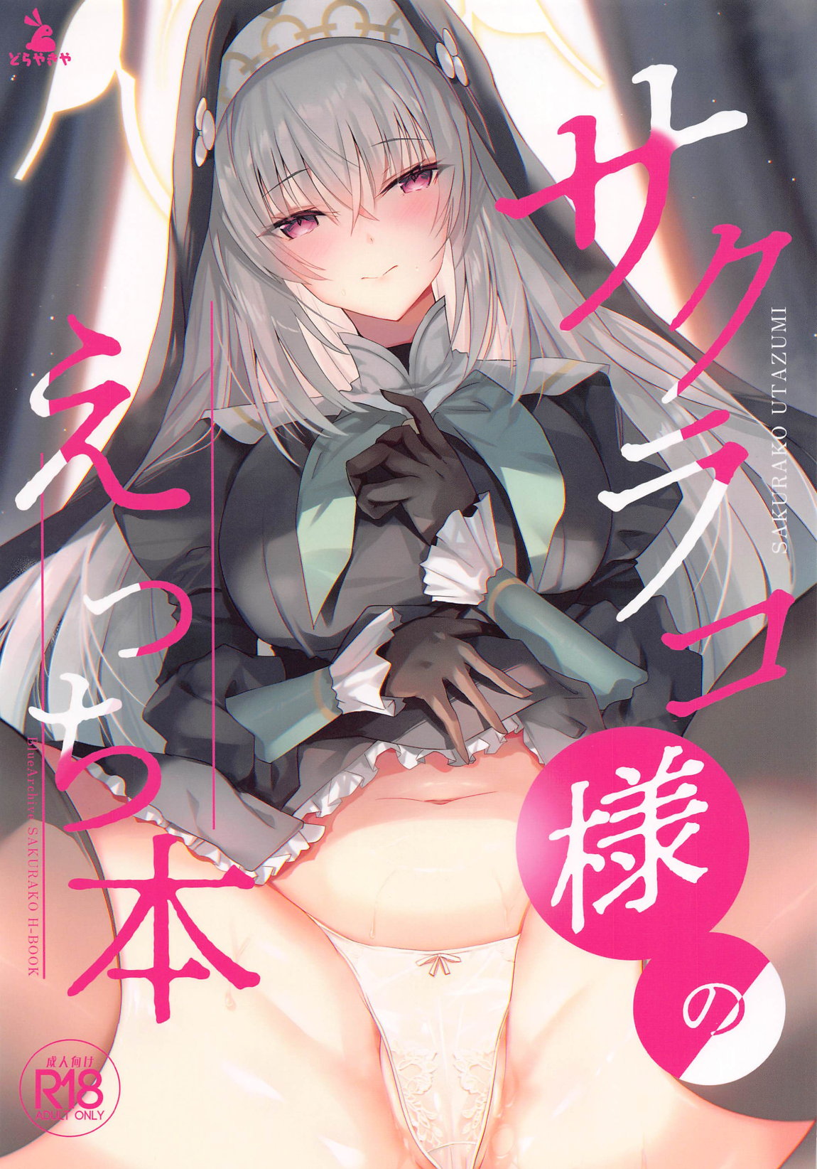 Sakurako-sama no Ecchi Hon page 1 full