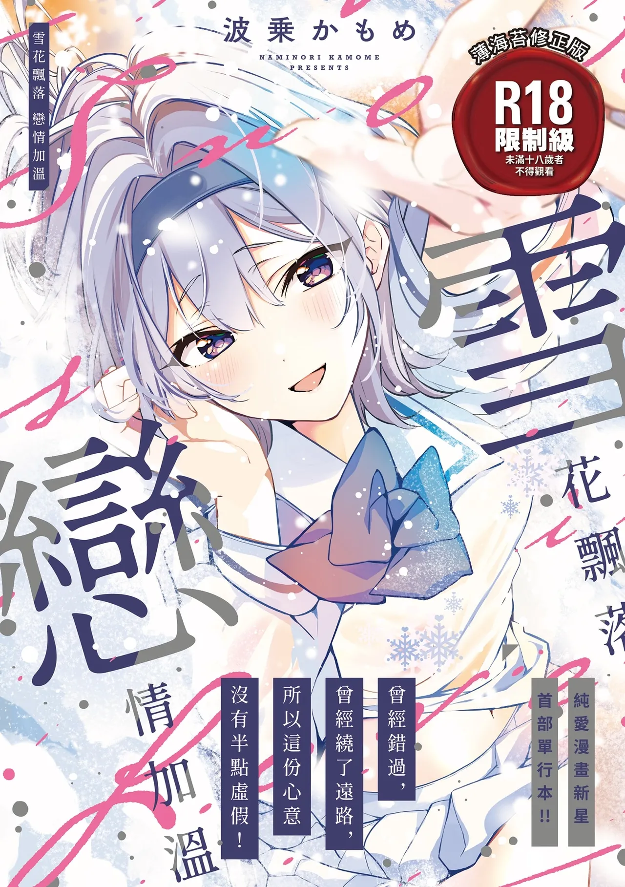 Yuki Futte, Koi Katamaru - When Snow Turns Into Love | 雪花飄落 戀情加溫 page 1 full