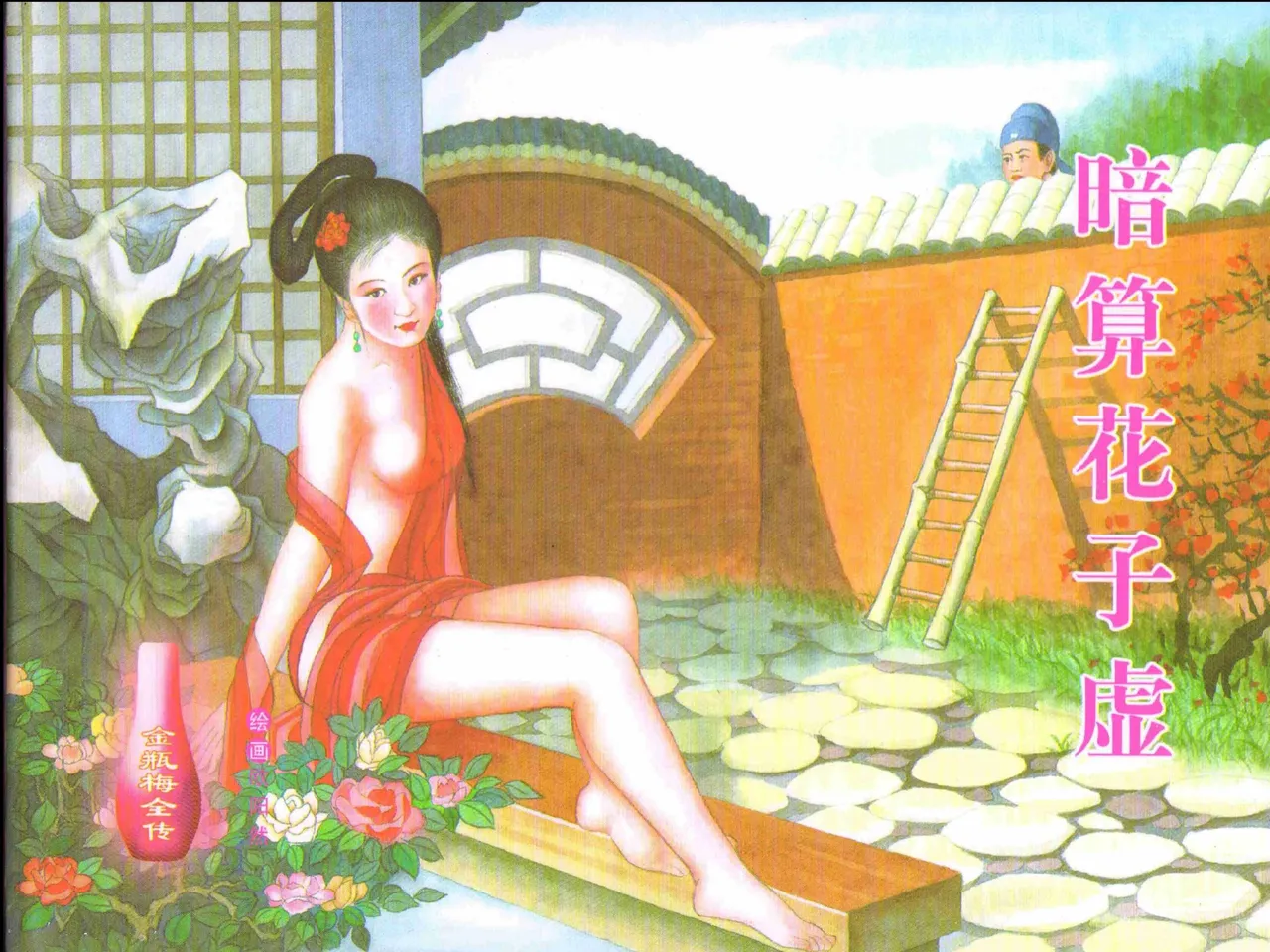 金瓶梅全传 六 暗算花子虚 page 1 full