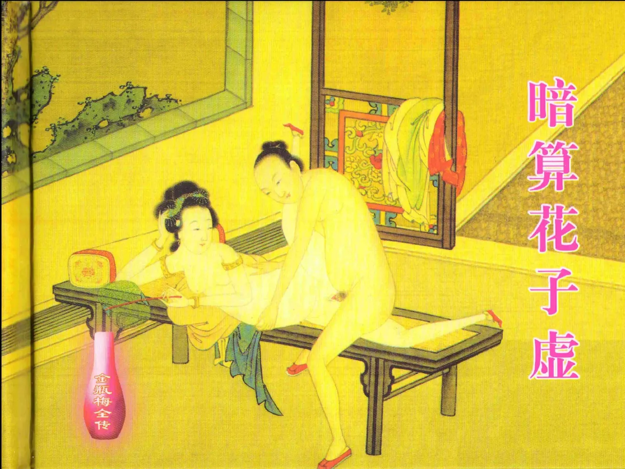 金瓶梅全传 六 暗算花子虚 page 2 full