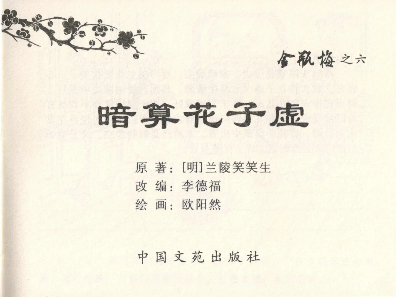 金瓶梅全传 六 暗算花子虚 page 3 full