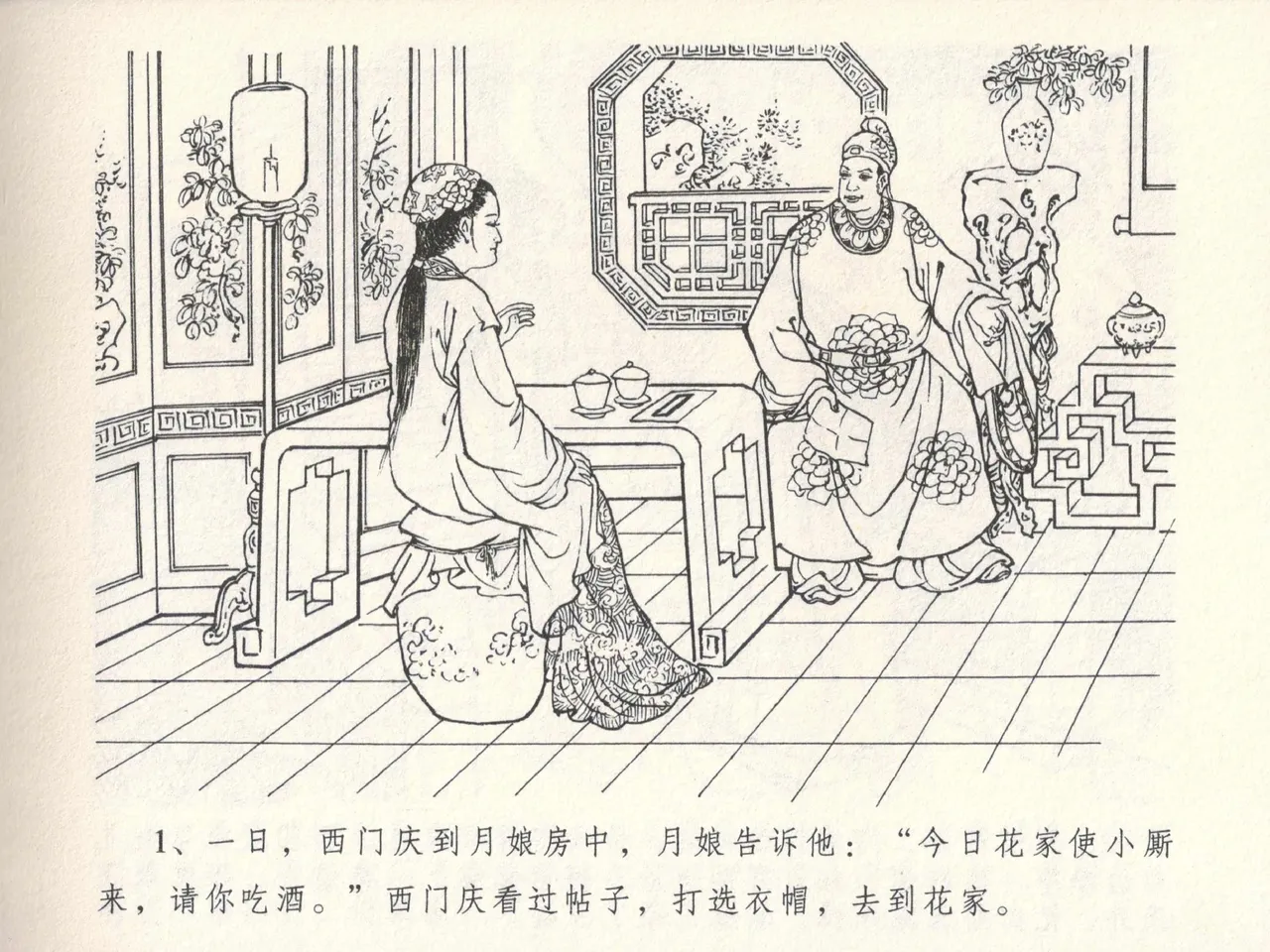 金瓶梅全传 六 暗算花子虚 page 5 full