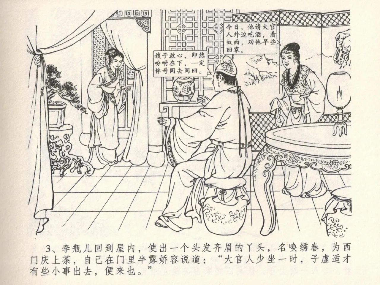 金瓶梅全传 六 暗算花子虚 page 7 full