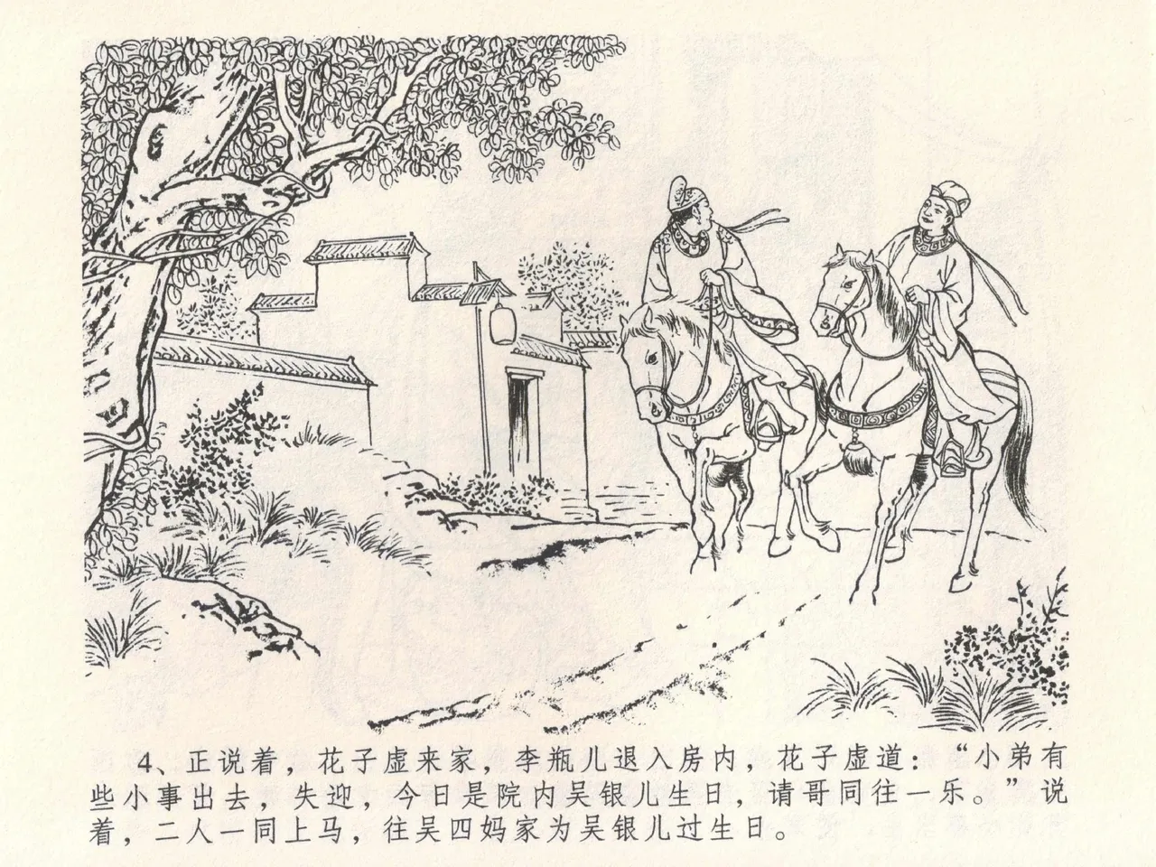 金瓶梅全传 六 暗算花子虚 page 8 full