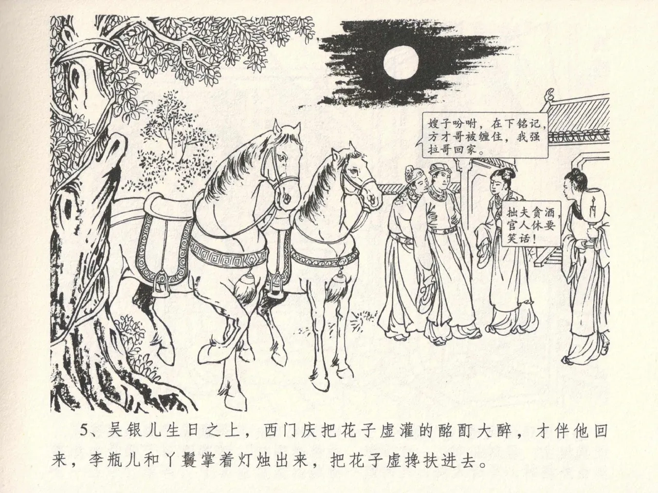 金瓶梅全传 六 暗算花子虚 page 9 full