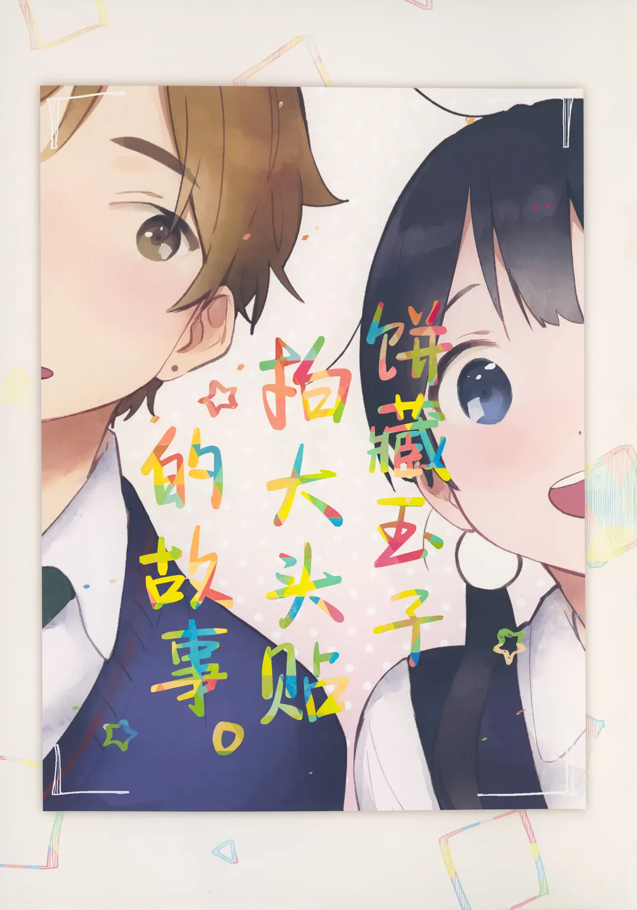 Mochitama ga Purikura wo toru hanashi | 饼藏玉子拍大头贴的故事 page 1 full