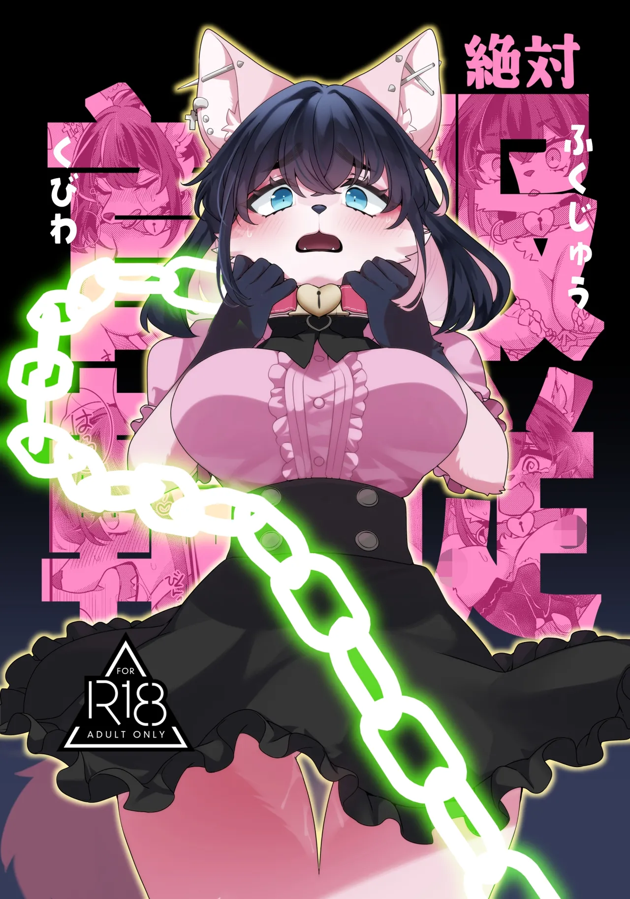 Zettai Fukujuu Kubiwa page 1 full