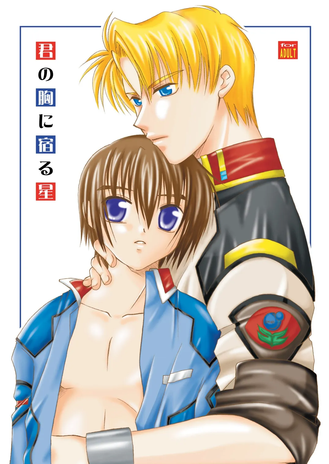 君の胸に宿る星 page 1 full