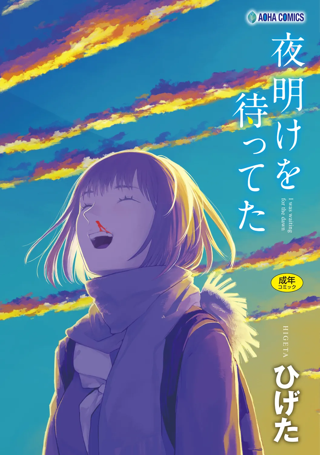 Yoake o matteta - I was waiting for the dawn | 長夜待明 page 1 full