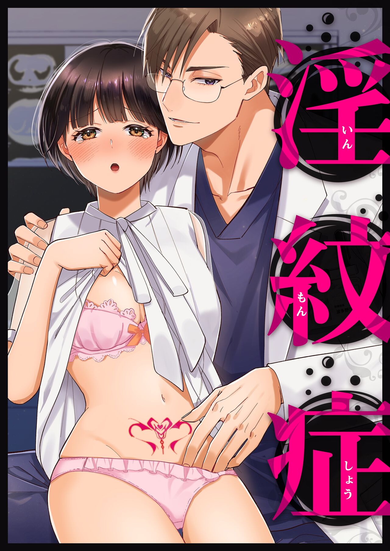 yin mon sho | 淫纹症 page 1 full