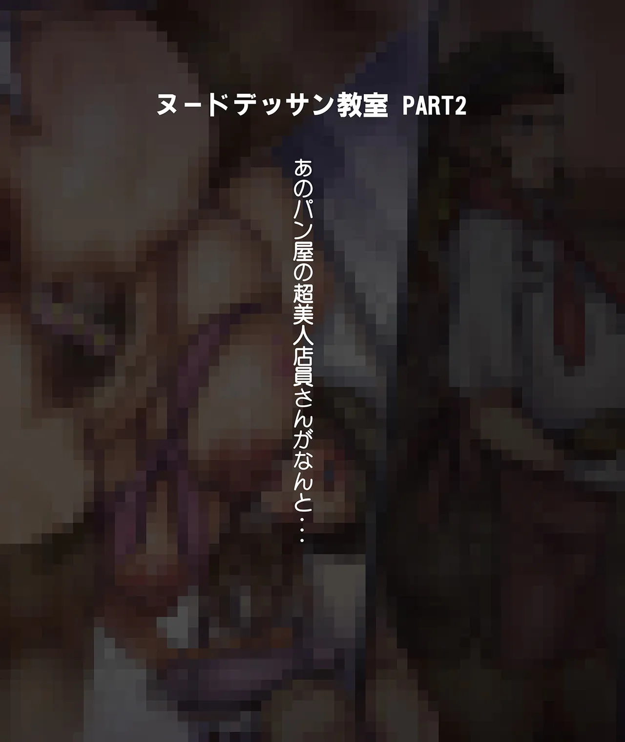 大人の楽しい楽しいヌードデッサン教室 page 3 full