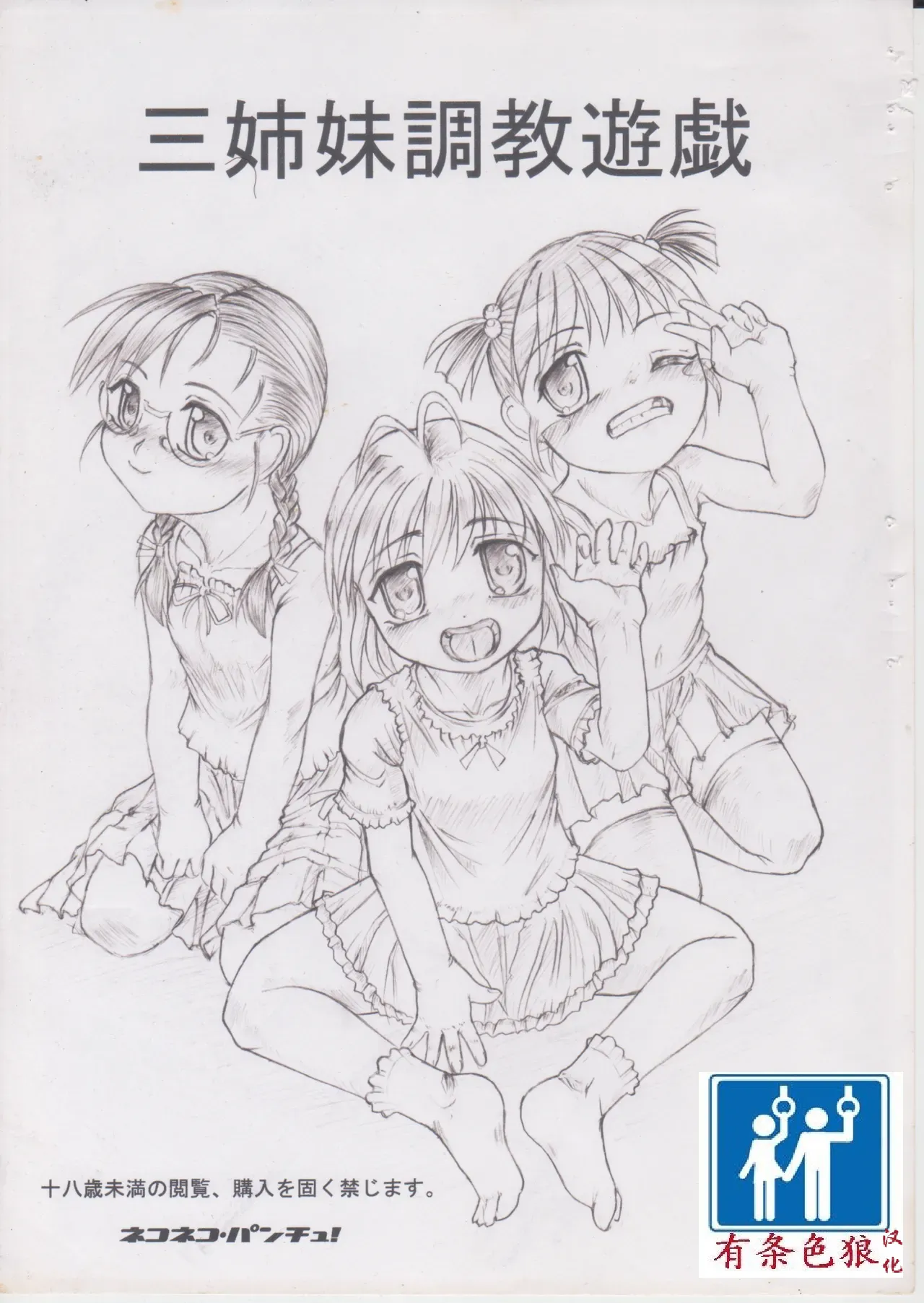 三姉妹調教遊戯 page 1 full