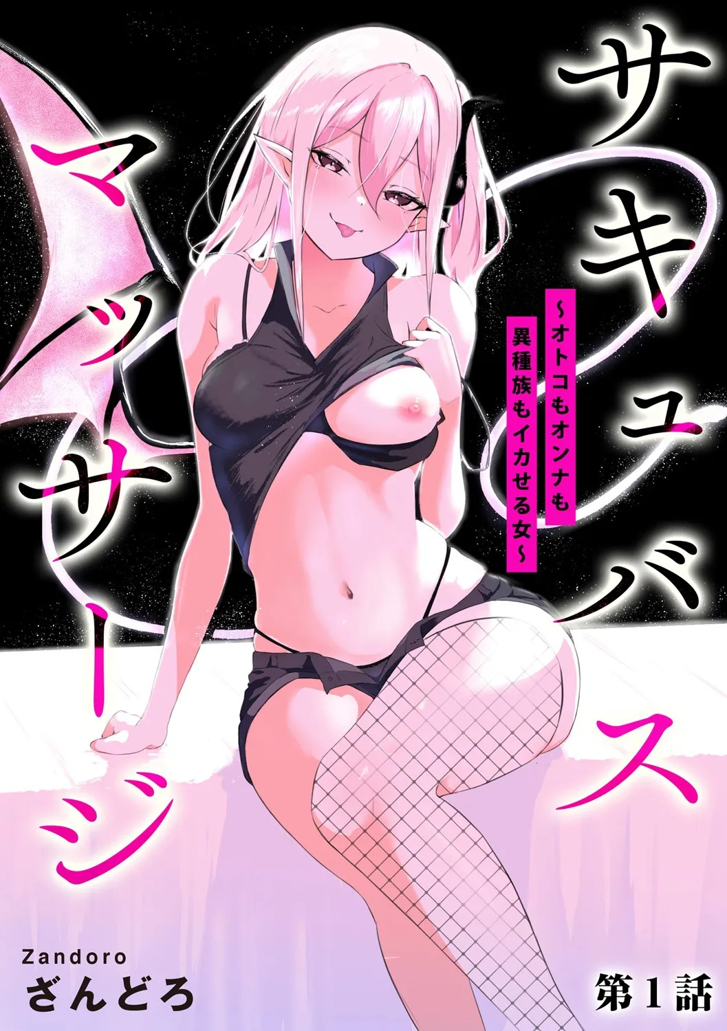 Succubus Massage ~Otoko mo Onna mo Ishuzoku mo Ikaseru Onna~ Ch.1  | 魅魔按摩店~男女通杀，令异族亦沉沦的她 【第一话】 page 1 full
