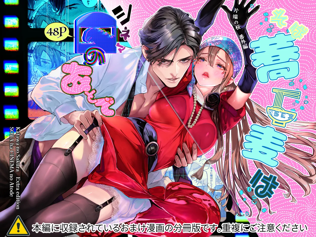 片端の桜 番外編 蕎麦はシネマの後で page 1 full